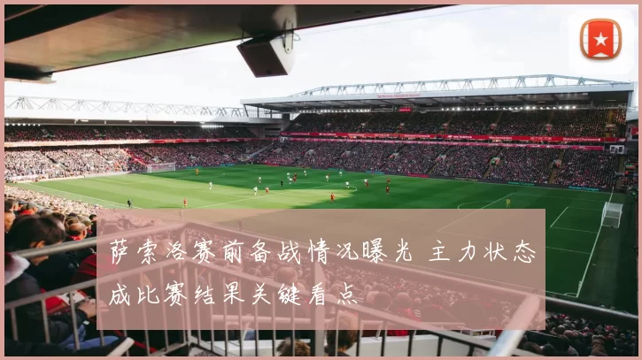 萨索洛赛前备战情况曝光 主力状态成比赛结果关键看点