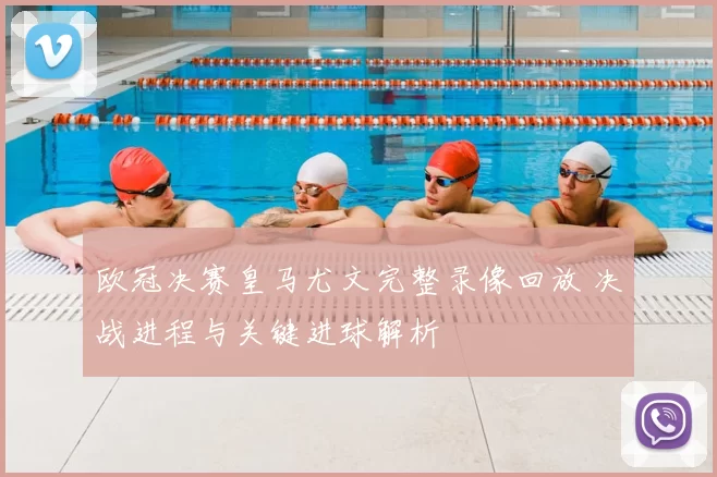 欧冠决赛皇马尤文完整录像回放 决战进程与关键进球解析