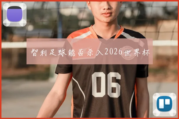 智利足球能否杀入2026世界杯