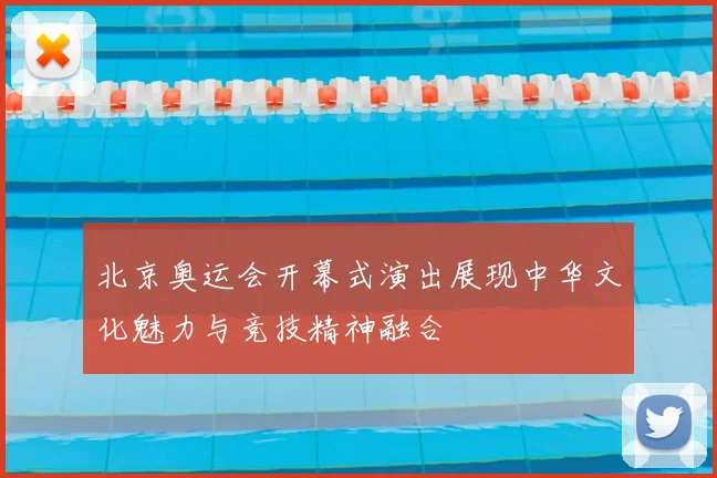 北京奥运会开幕式演出展现中华文化魅力与竞技精神融合