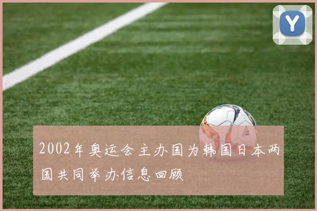 2002年奥运会主办国为韩国日本两国共同举办信息回顾