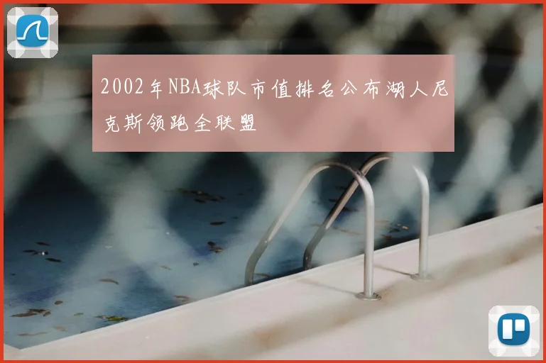 2002年NBA球队市值排名公布湖人尼克斯领跑全联盟