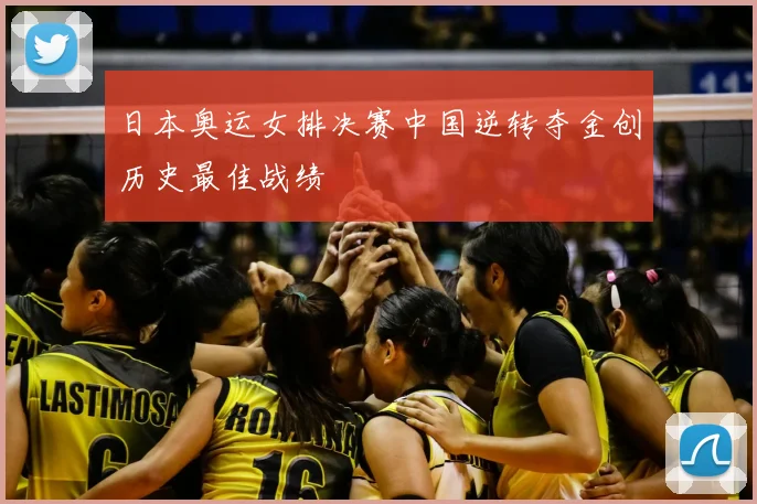 日本奥运女排决赛中国逆转夺金创历史最佳战绩