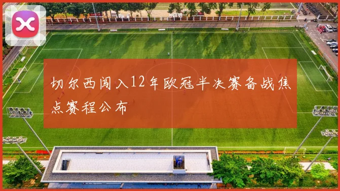 切尔西闯入12年欧冠半决赛备战焦点赛程公布
