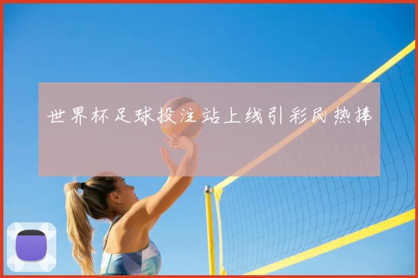 世界杯足球投注站上线引彩民热捧
