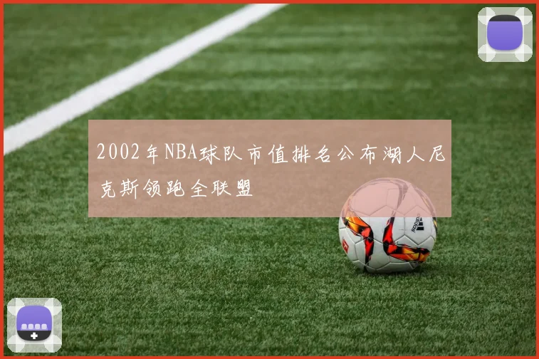2002年NBA球队市值排名公布湖人尼克斯领跑全联盟
