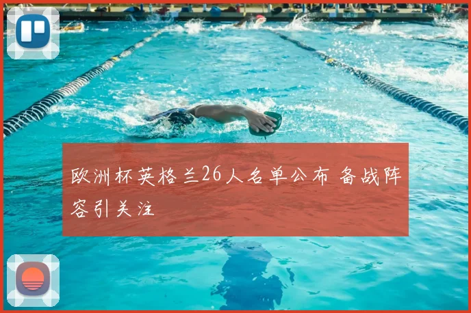 欧洲杯英格兰26人名单公布 备战阵容引关注