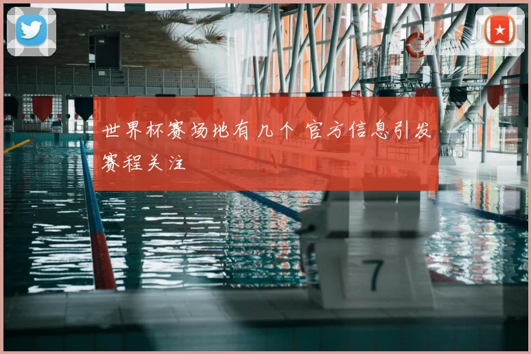 世界杯赛场地有几个 官方信息引发赛程关注